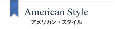 輸入・注文住宅｜ノアデザインの施工実例｜アメリカンスタイル