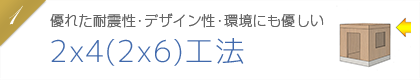 優れた耐久性・デザイン性・環境にも優しい、2x4(2x6)工法