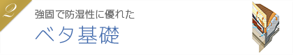 強固で防湿性に優れたベタ基礎