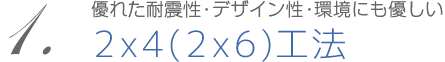 優れた耐震性・デザイン性・環境にも優しいツーバイフォー(2x4)、ツーバイシックス(2x6)工法