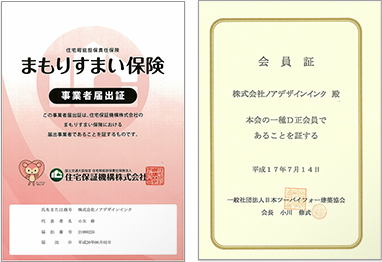 2x4協会会員証 まもりすまい事業者届出証